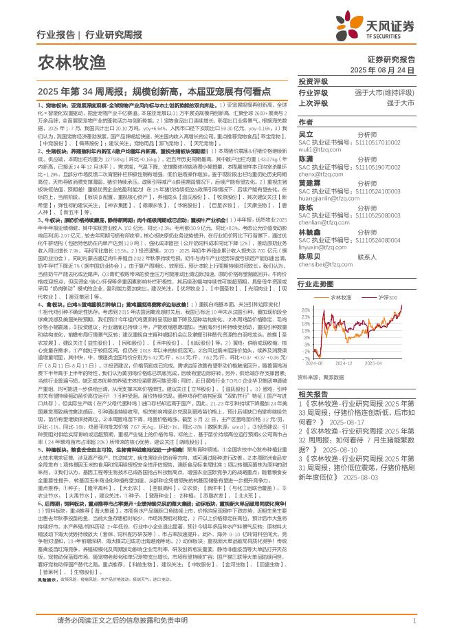 天风证券：农林牧渔2025年第34周周报：规模创新高，本届亚宠展有何看点海报