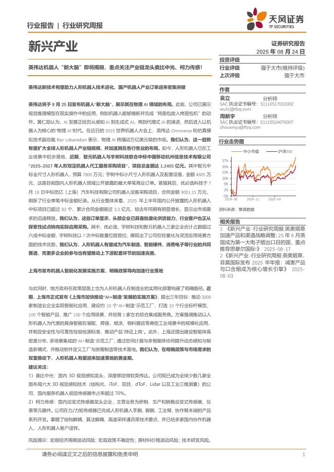 天风证券：新兴产业行业研究周报：英伟达机器人“新大脑”即将揭晓，重点关注产业链龙头奥比中光、柯力传感！海报