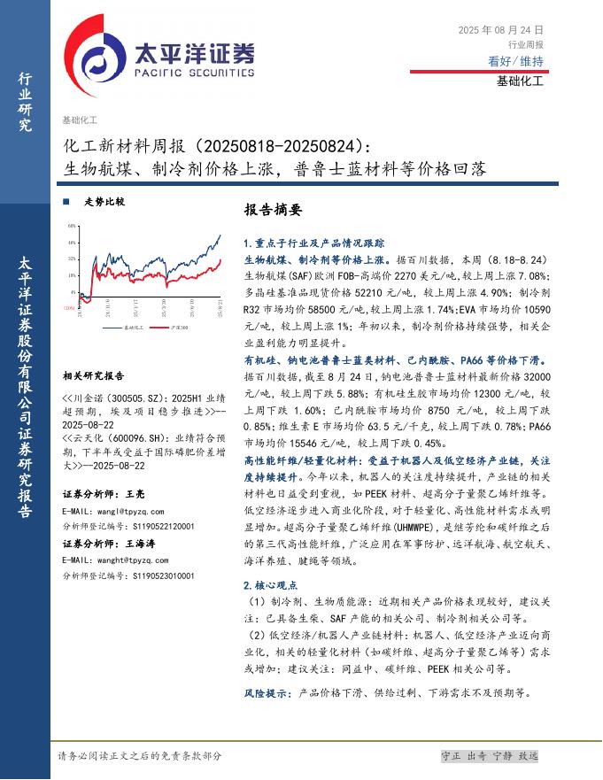 太平洋证券：化工新材料行业周报（20250818-20250824）：生物航煤、制冷剂价格上涨，普鲁士蓝材料等价格回落海报