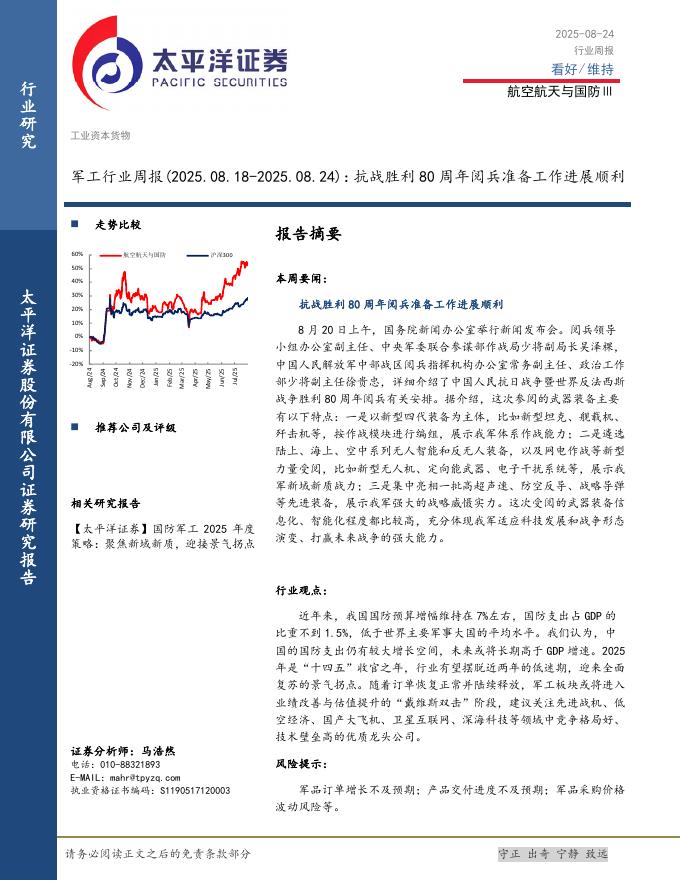 太平洋证券：军工行业周报：抗战胜利80周年阅兵准备工作进展顺利海报