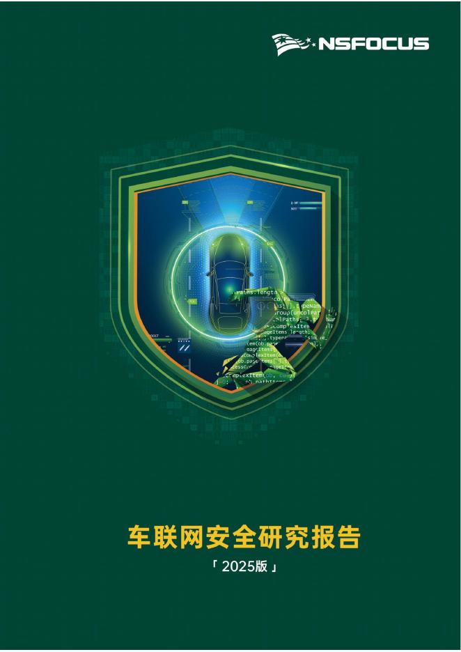 绿盟科技：2025年车联网安全研究报告海报