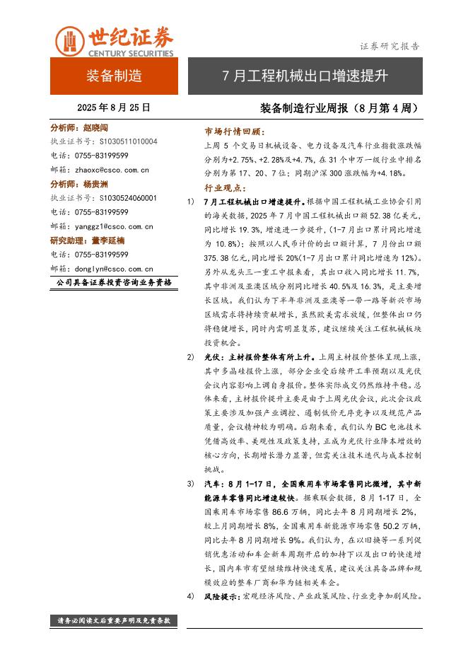 世纪证券：装备制造行业周报（8月第4周）：7月工程机械出口增速提升海报