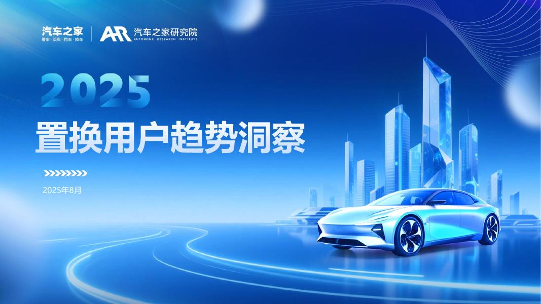 汽车之家：2025年置换用户趋势洞察报告海报