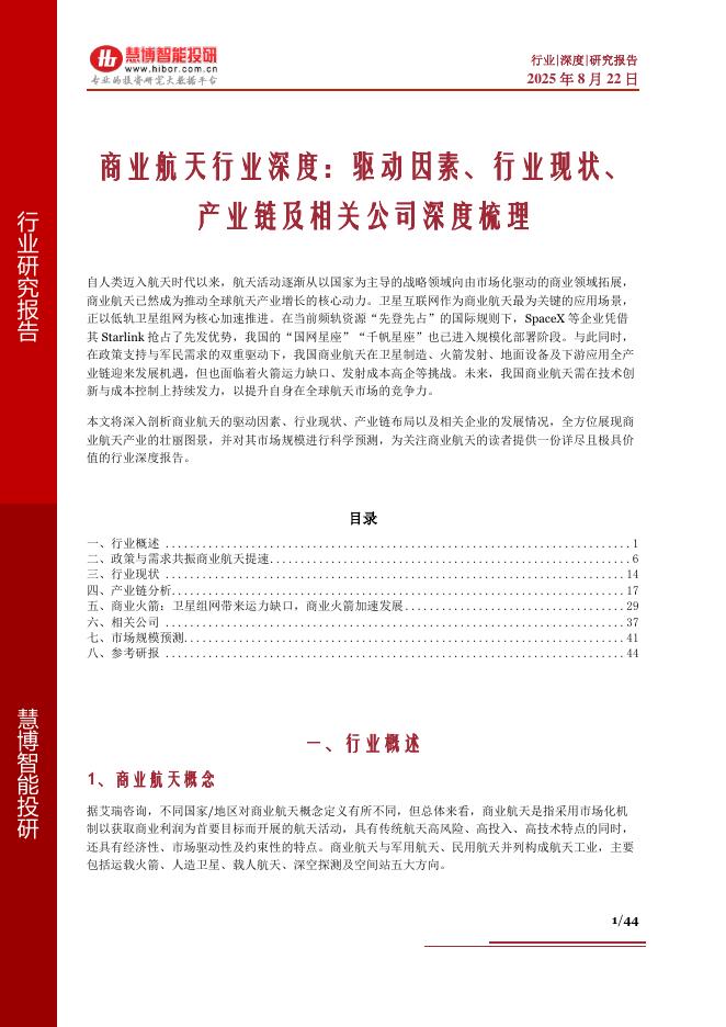 慧博智能投研：商业航天行业深度：驱动因素、行业现状、产业链及相关公司深度梳理海报