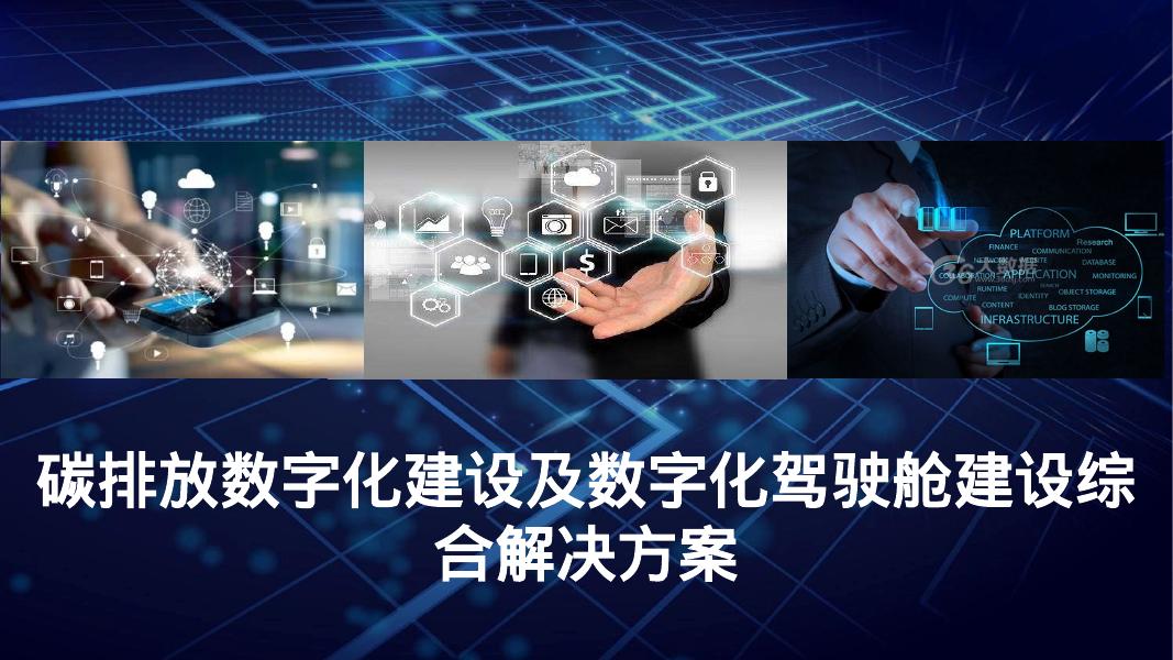 碳排放数字化建设及数字化驾驶舱建设综合解决方案海报