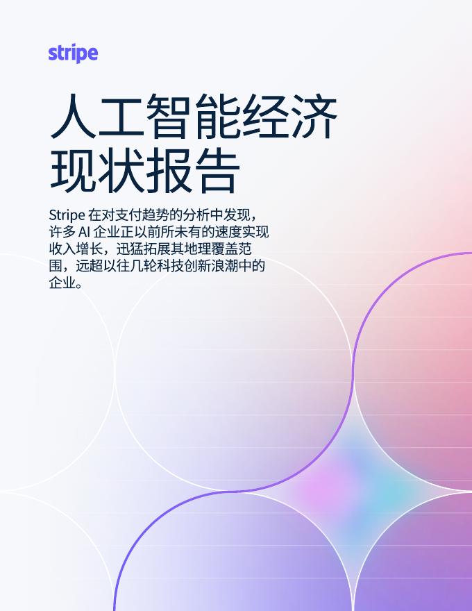 Stripe：2025年人工智能经济现状报告海报