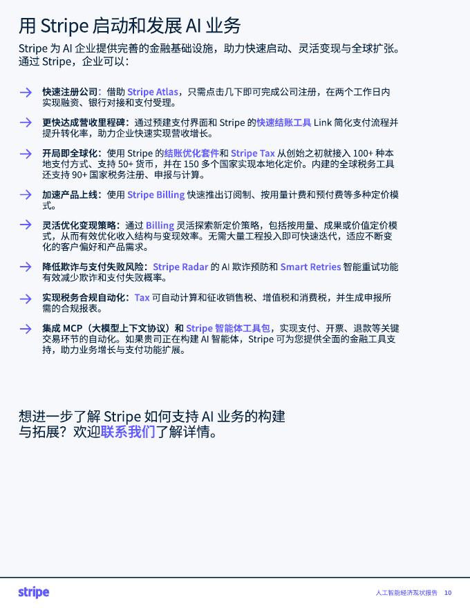 Stripe：2025年人工智能经济现状报告_第10页