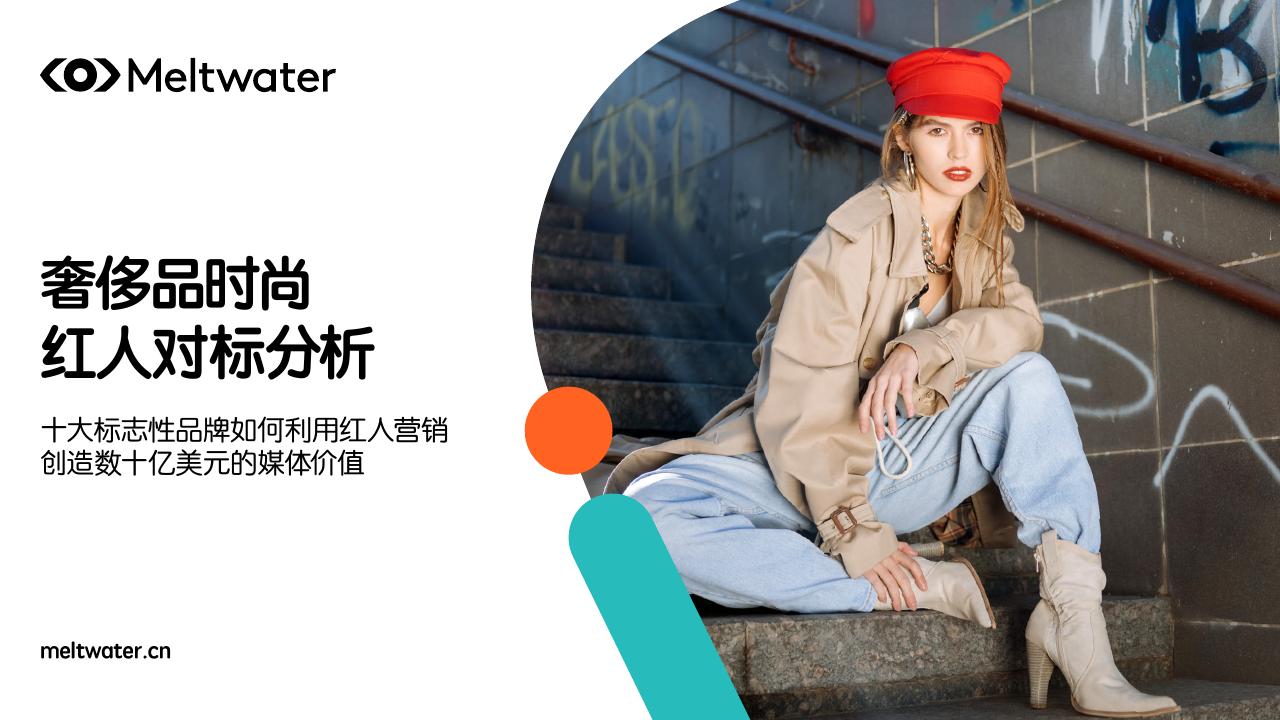 Meltwater融文：2025年奢侈品时尚红人对标分析报告海报