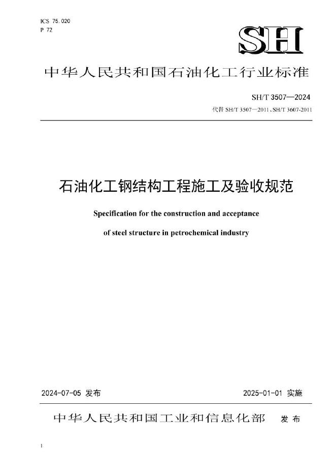 SH/T 3507-2024 石油化工钢结构工程施工及验收规范（附条文说明）