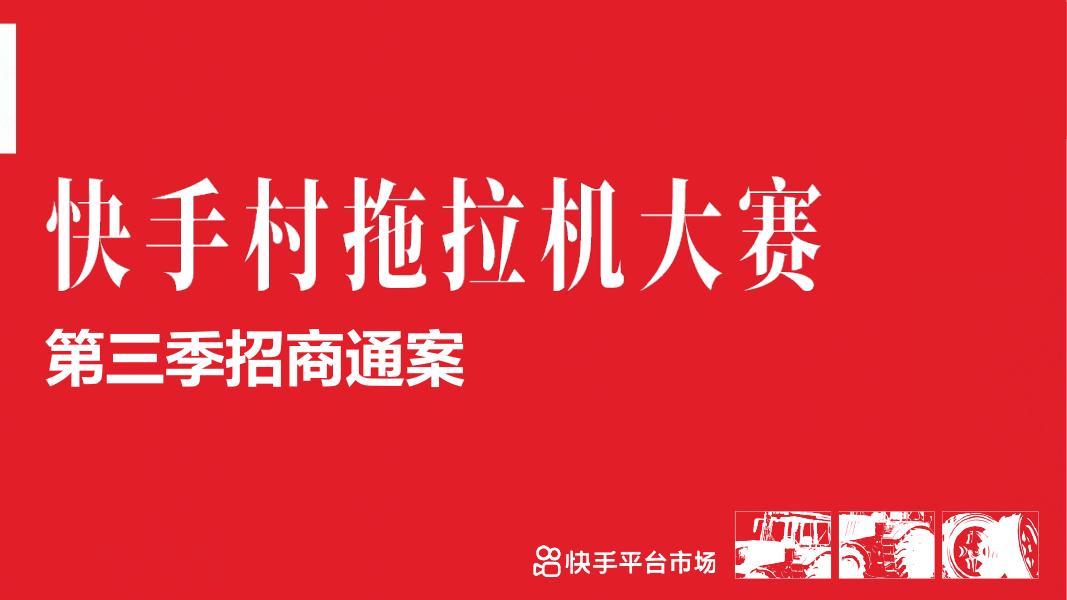 快手：快手村拖拉机大赛-第三季招商方案海报