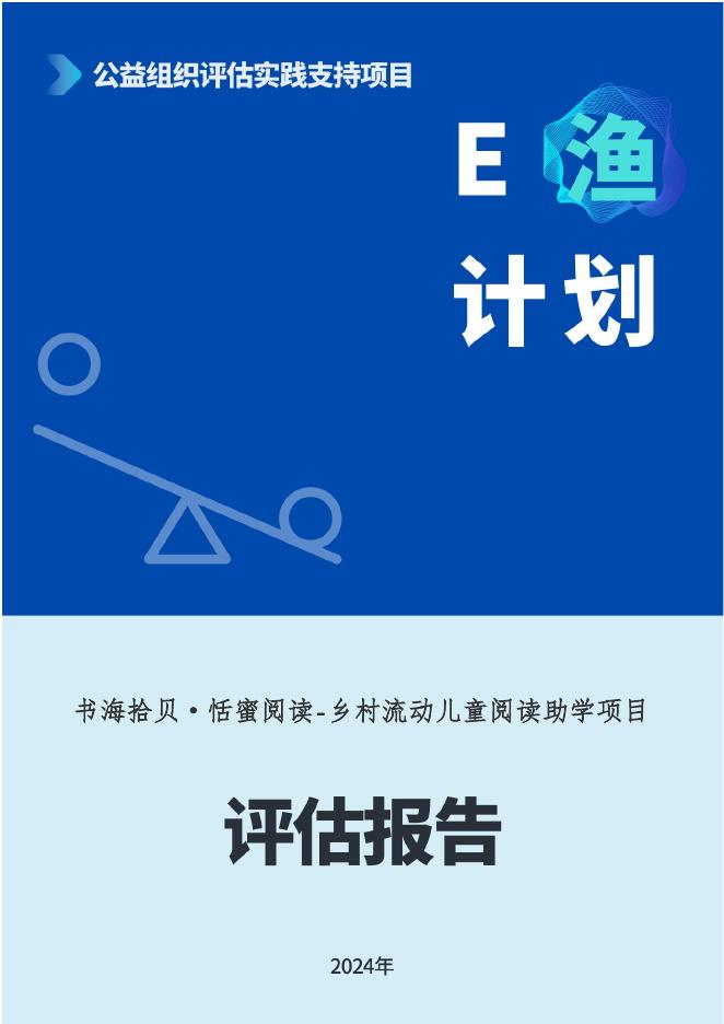 E渔评估：2024年书海拾贝·恬蜜阅读-乡村流动儿童阅读助学项目评估报告海报