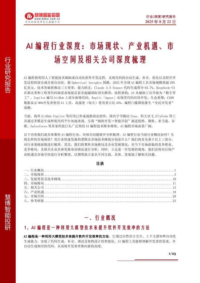 慧博智能投研：AI编程行业深度：市场现状、产业机遇、市场空间及相关公司深度梳理海报