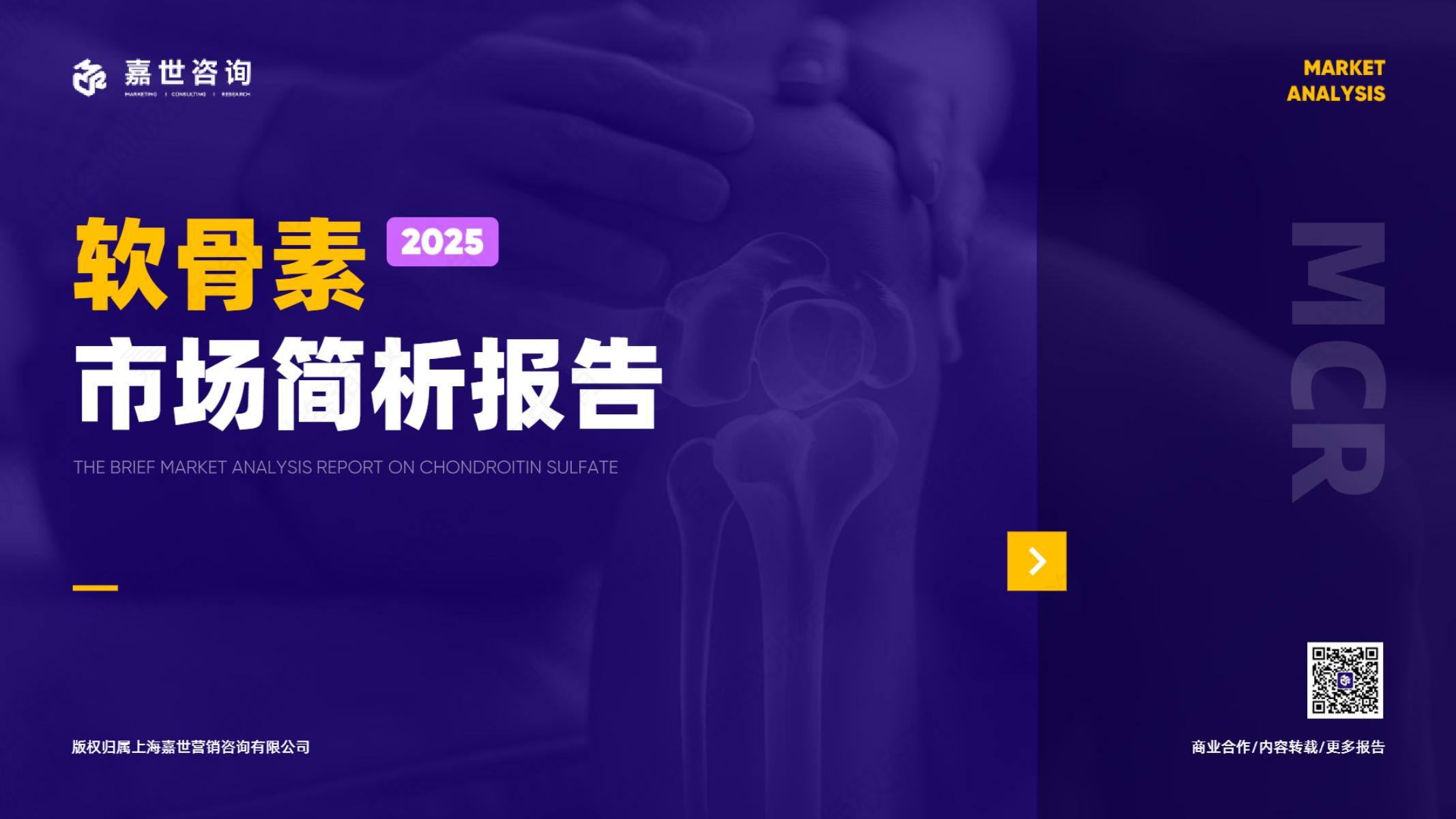 嘉世咨询：2025年软骨素产品市场简析报告海报