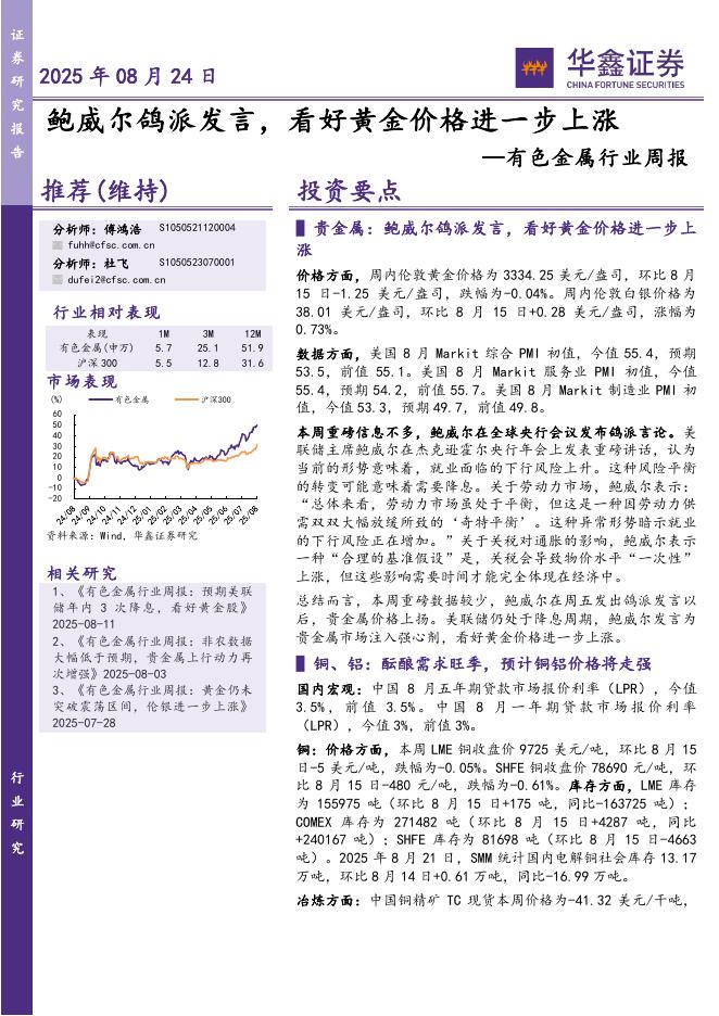 华鑫证券：有色金属行业周报：鲍威尔鸽派发言，看好黄金价格进一步上涨海报