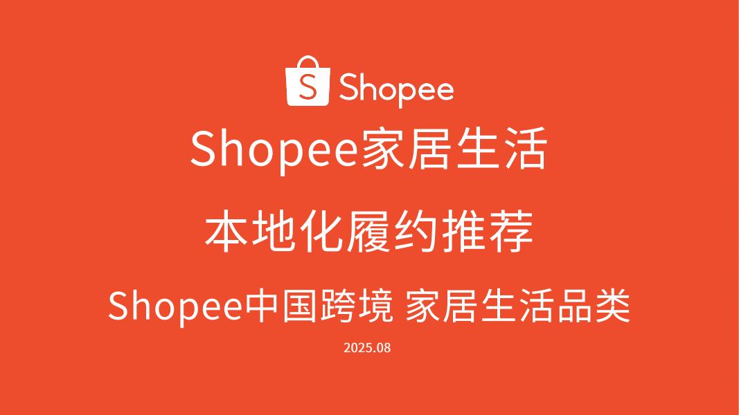 Shopee：2025年Shopee家居生活本地化履约品类推荐报告（一）海报