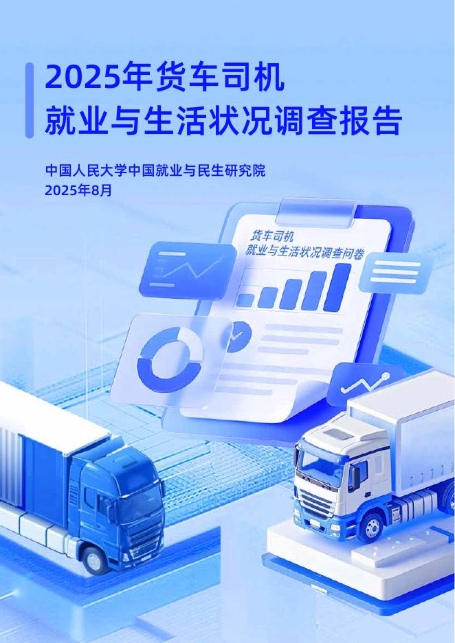 中国人民大学中国就业与民生研究院：2025年货车司机就业与生活状况调查报告海报