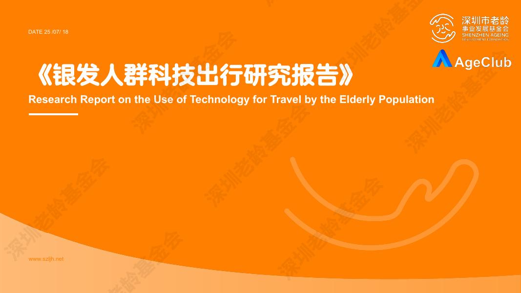 深圳市老龄事业发展基金会：2025年银发人群科技出行研究报告海报
