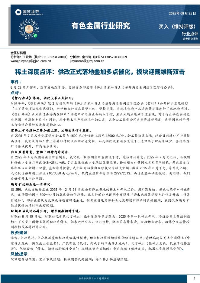 国金证券：稀土深度点评：供改正式落地叠加多点催化，板块迎戴维斯双击海报