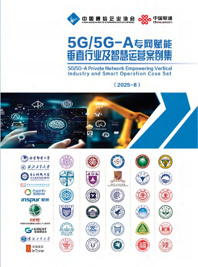 中国通信企业协会：2025年5G/5G-A专网赋能垂直行业及智慧运营案例集海报