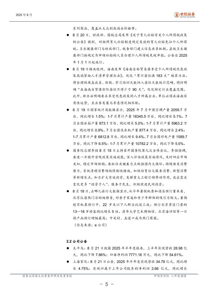 世纪证券：大消费行业周报（8月第4周）：潮玩龙头高增长引领行业发展_第6页