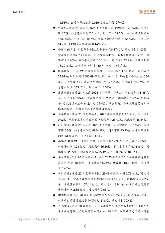 世纪证券：大消费行业周报（8月第4周）：潮玩龙头高增长引领行业发展_第7页