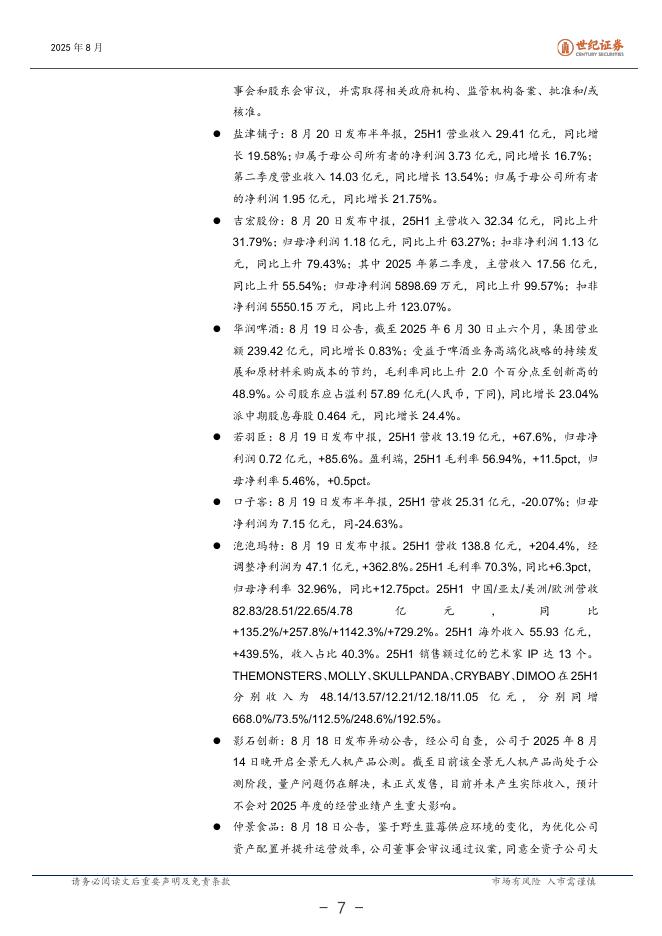 世纪证券：大消费行业周报（8月第4周）：潮玩龙头高增长引领行业发展_第8页