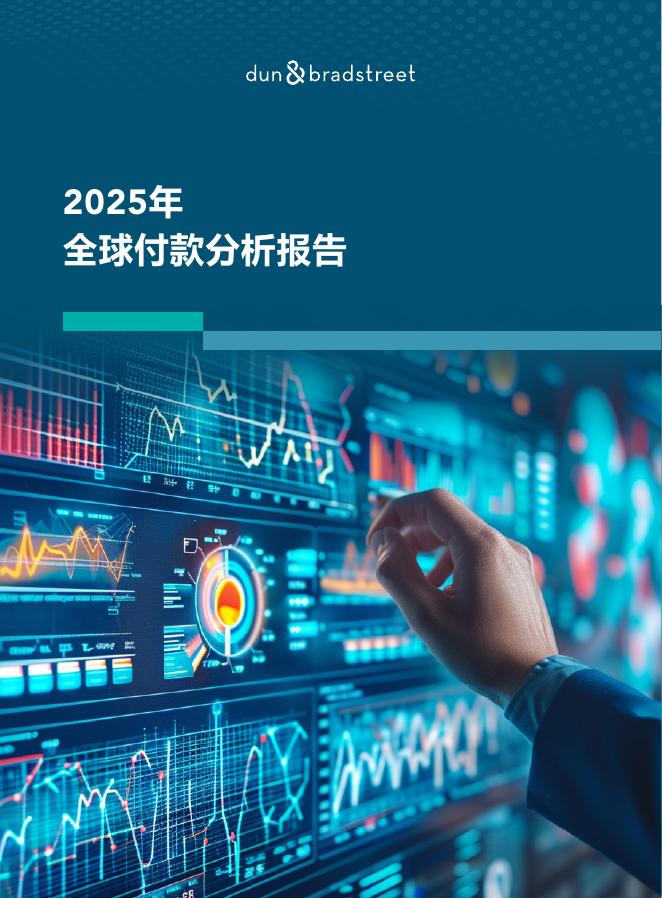 邓白氏：2025年全球付款分析报告海报