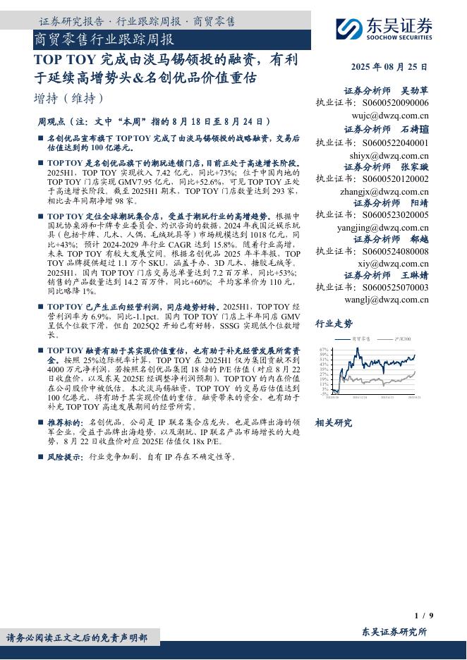 东吴证券：商贸零售行业跟踪周报：TOPTOY完成由淡马锡领投的融资，有利于延续高增势头&名创优品价值重估海报