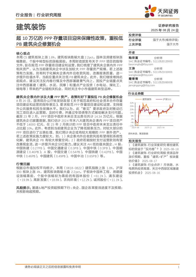 天风证券：建筑装饰行业研究周报：超10万亿的PPP存量项目迎来保障性政策，重视低PB建筑央企修复机会海报