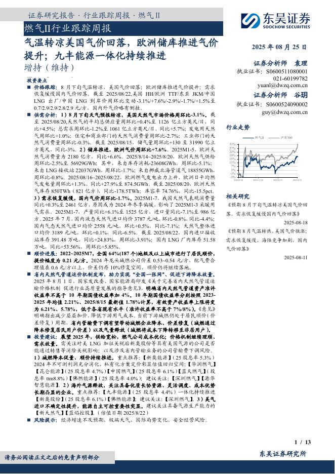 东吴证券：燃气Ⅱ行业跟踪周报：气温转凉美国气价回落，欧洲储库推进气价提升；九丰能源一体化持续推进海报