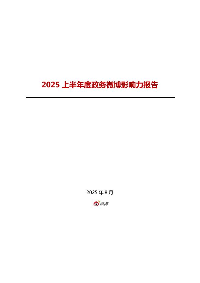 微博：2025上半年度政务微博影响力报告海报