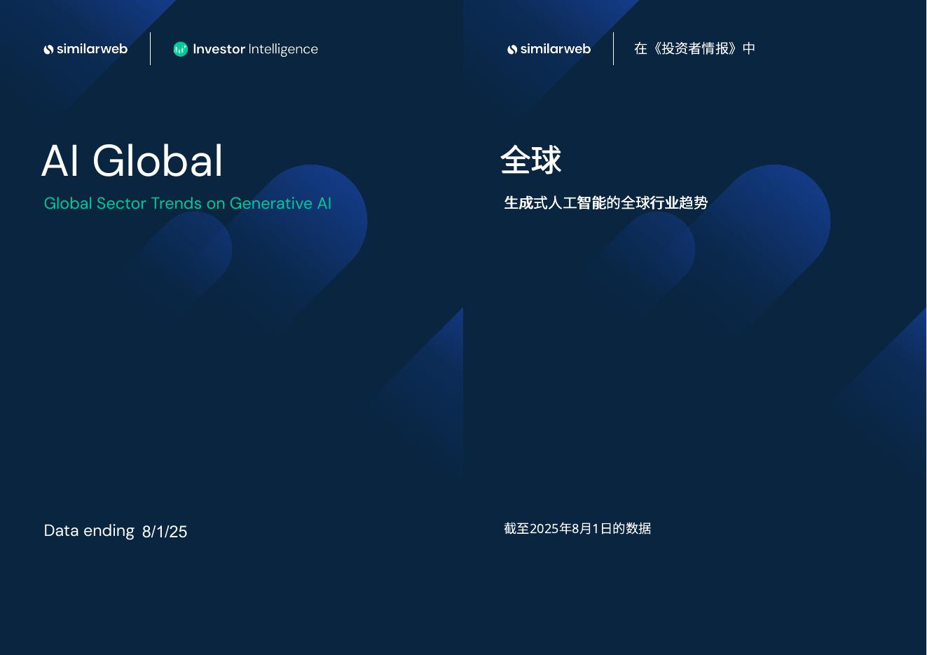 Similarweb：2025年生成式AI全球行业趋势报告（中英文版）海报