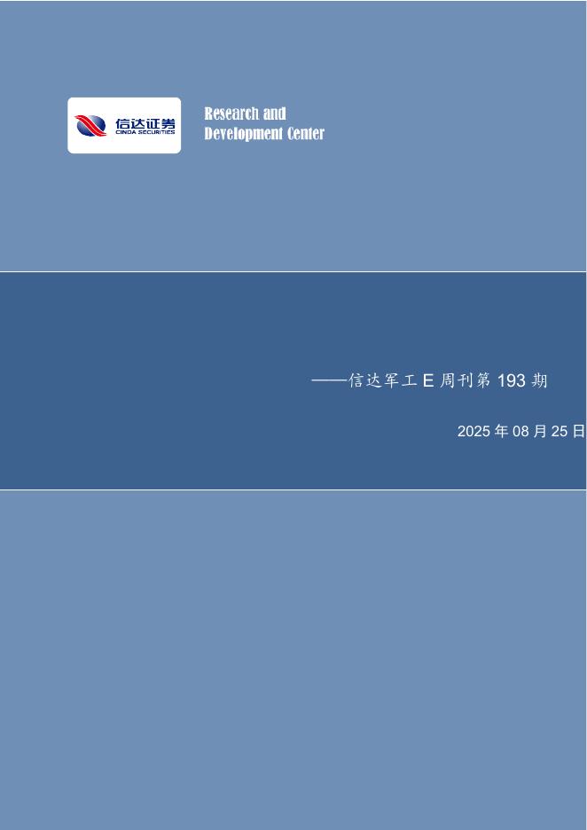 信达证券：信达军工E周刊第193期海报