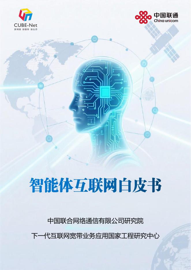 中国联通：2025年智能体互联网白皮书海报