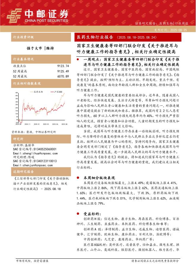 中邮证券：医药生物行业周报：国家卫生健康委等四部门联合印发《关于推进耳与听力健康工作的指导意见》，相关行业确定性提高海报