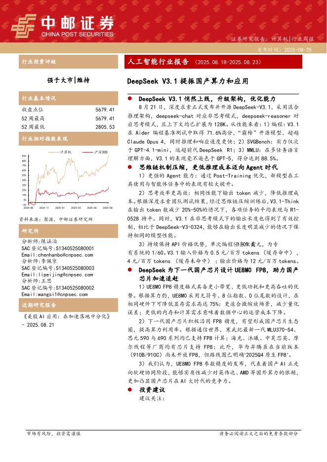 中邮证券：人工智能行业周报：DeepSeekV3.1提振国产算力和应用海报
