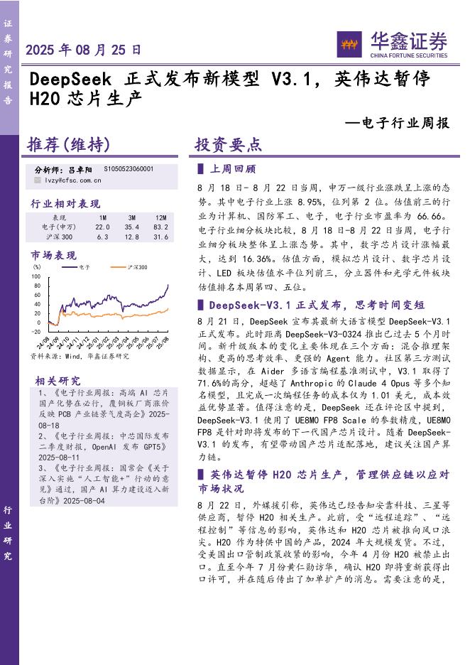 华鑫证券：电子行业周报：V3.1，英伟达暂停海报