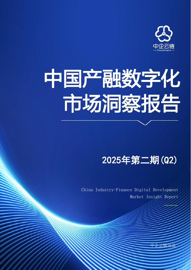中企云链：2025年Q2中国产融数字化市场洞察报告海报