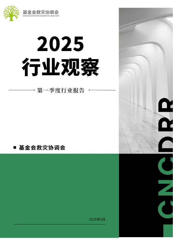 基金会救灾协调会：2025行业观察：第一季度行业报告海报