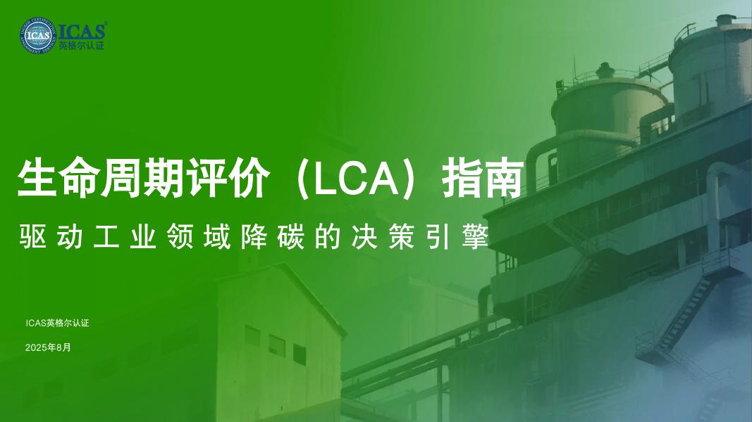 ICAS英格尔：2025年生命周期评价（LCA）指南海报