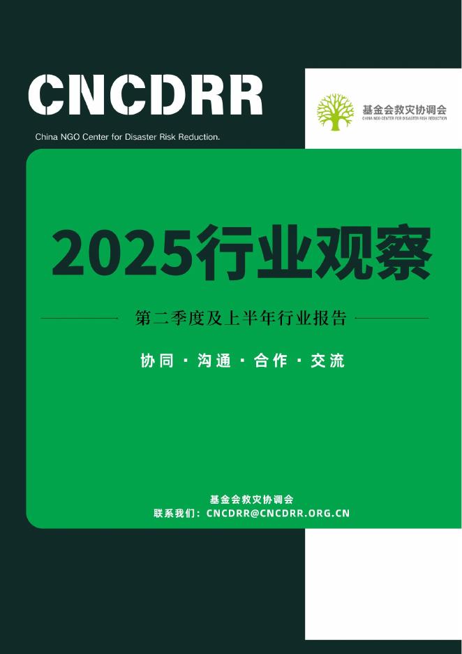 基金会救灾协调会：2025年第二季度及上半年行业观察报告海报