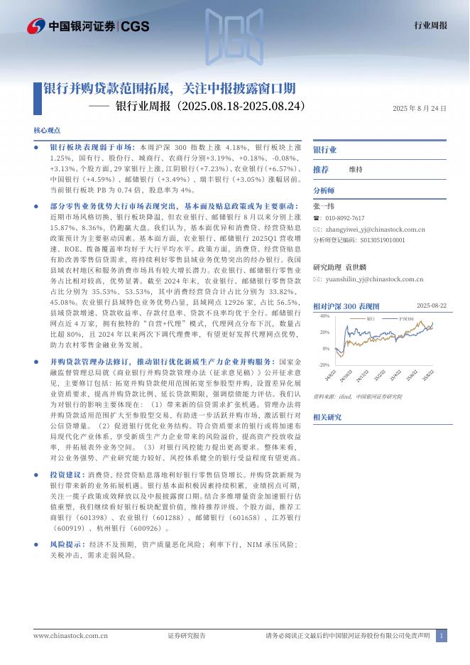 中国银河：银行业周报：银行并购贷款范围拓展，关注中报披露窗口期海报