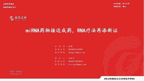 麦高证券：医药——miRNA药物接近成药，RNA疗法再添新证海报