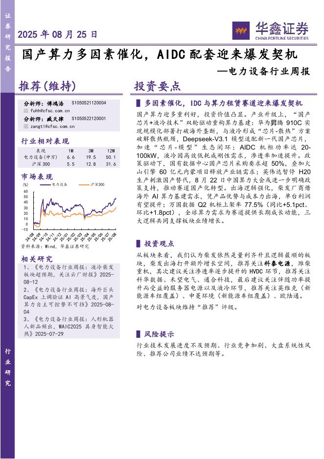 华鑫证券：电力设备行业周报：国产算力多因素催化，AIDC配套迎来爆发契机海报