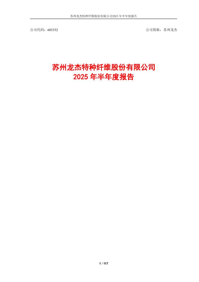 603332-苏州龙杰：2025年半年度报告