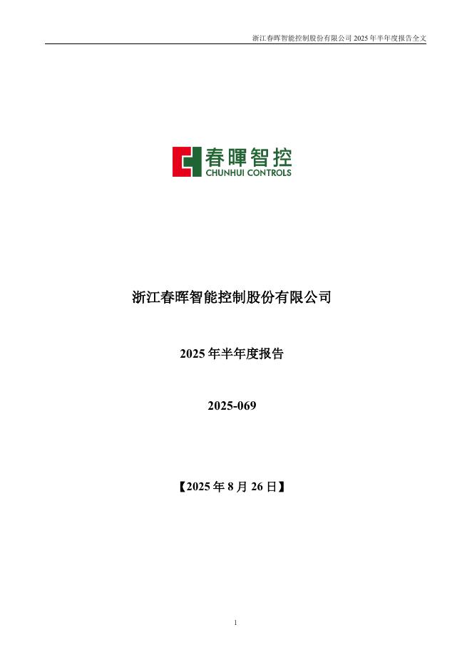 300943-春晖智控：2025年半年度报告