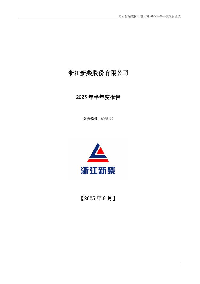 301032-新柴股份：2025年半年度报告