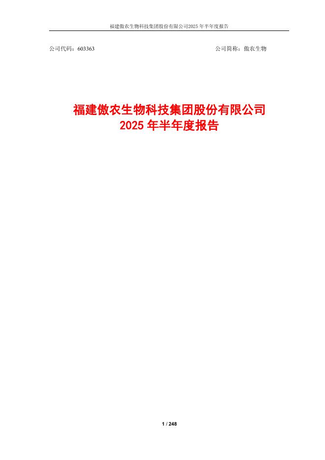 603363-傲农生物：福建傲农生物科技集团股份有限公司2025年半年度报告