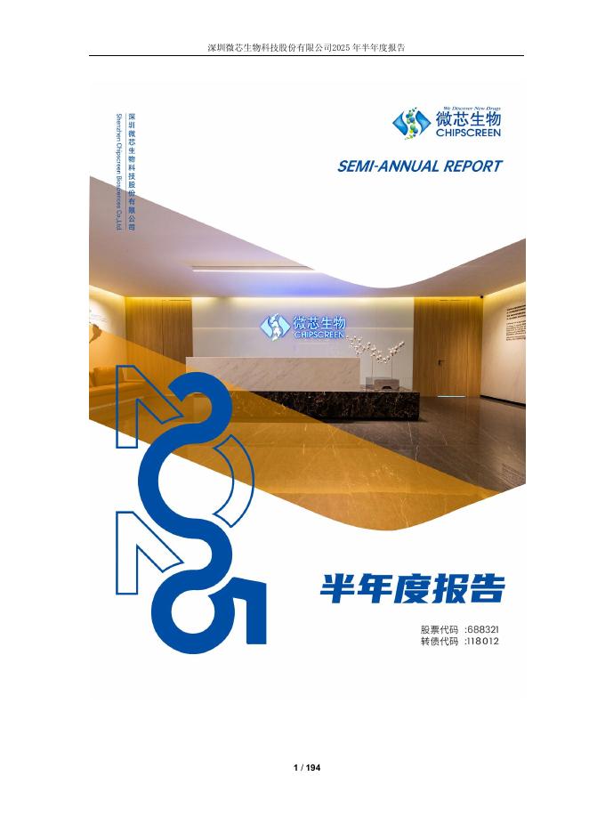 688321-微芯生物：2025年半年度报告
