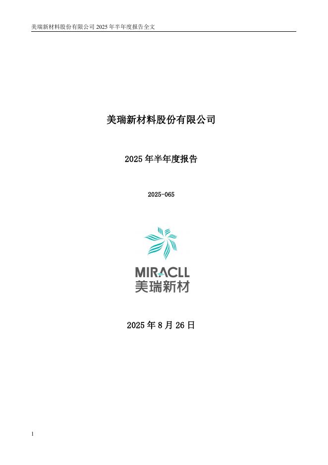 300848-美瑞新材：2025年半年度报告